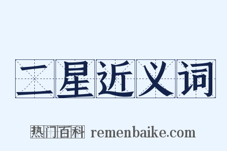 二星近义词是什么意思的图片